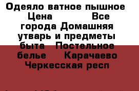 Одеяло ватное пышное › Цена ­ 3 040 - Все города Домашняя утварь и предметы быта » Постельное белье   . Карачаево-Черкесская респ.